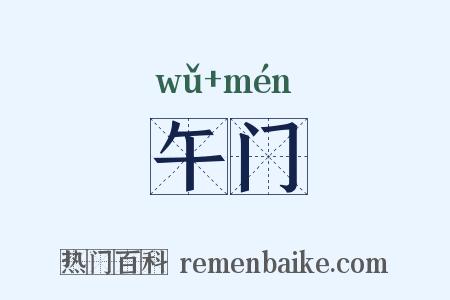 午门是什么意思的图片
